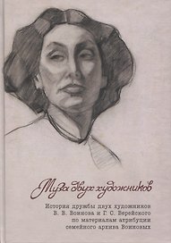 Муза двух художников. История дружбы двух художников В.В.Воинова и Г.С.Верейского по материалам атрибуции семейного архива Воиновых