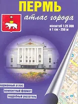 Атлас города Пермь (1:25 000) / (мягк). (карманный) (Уралаэрогеодезия)
