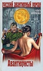 Авантюристы (Русский авантюрный роман). Крючкова О.Е. (Вече)