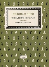 Дидона и Эней : опера в 3-х актах