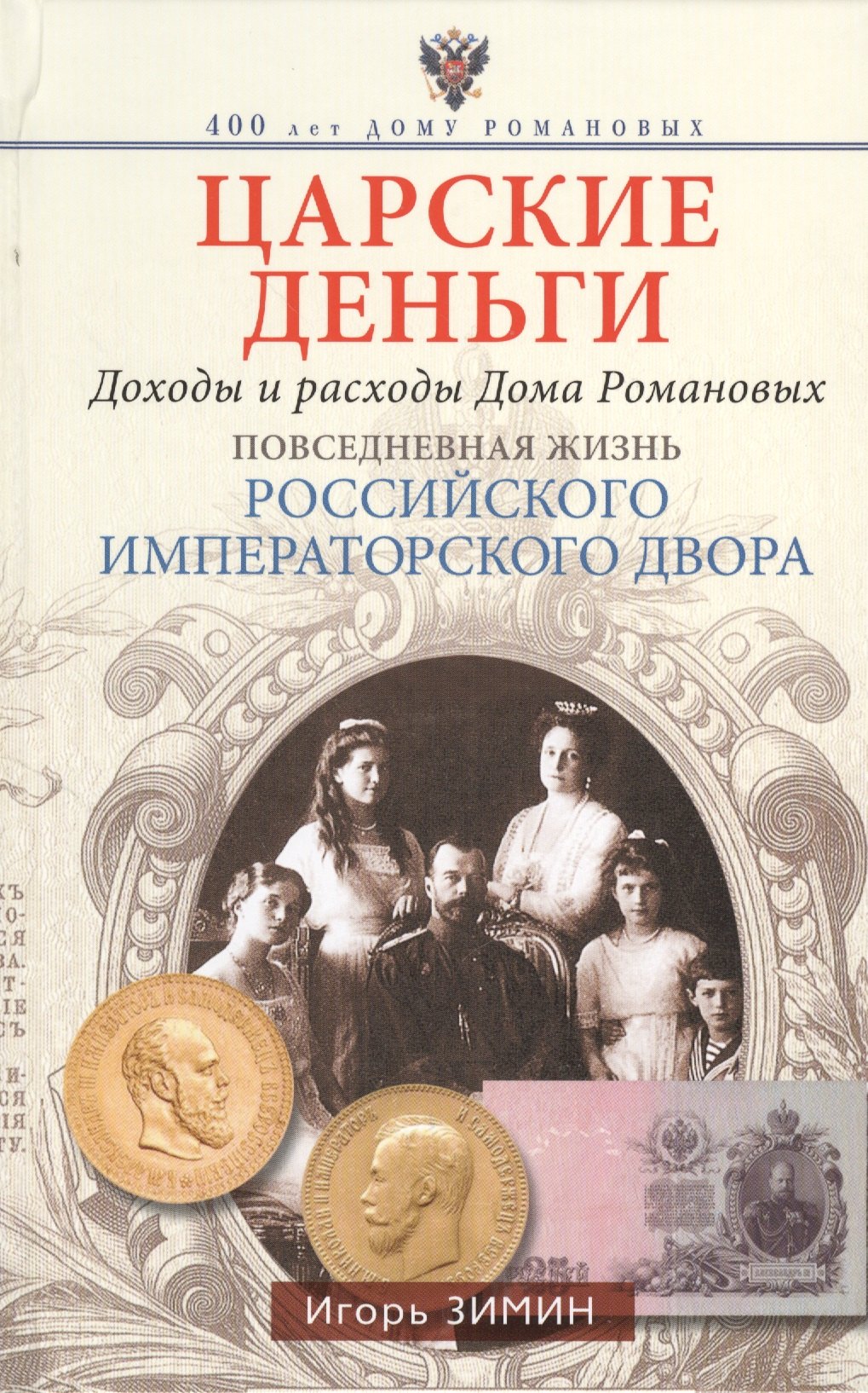 Царские деньги. Доходы и расходы Дома Романовых. Повседневная жизнь Российского императорского двора
Царские деньги. Доходы и расходы Дома Романовых. Повседневная жизнь Российского императорского двора