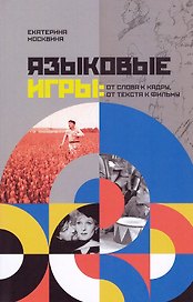 Языковые игры: От слова к кадру, от текста к фильму