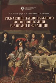Рождение национального историописания в Англии и Франции