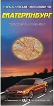Екатеринбург Схема для автомобилистов (1:33 000) (раскладушка) (Уралаэрогеодезия)