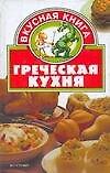 Греческая кухня (Вкусная Книга)