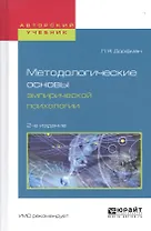 Методологические основы эмпирической психологии 2-е изд., испр. и доп. Учебное пособие для бакалаври