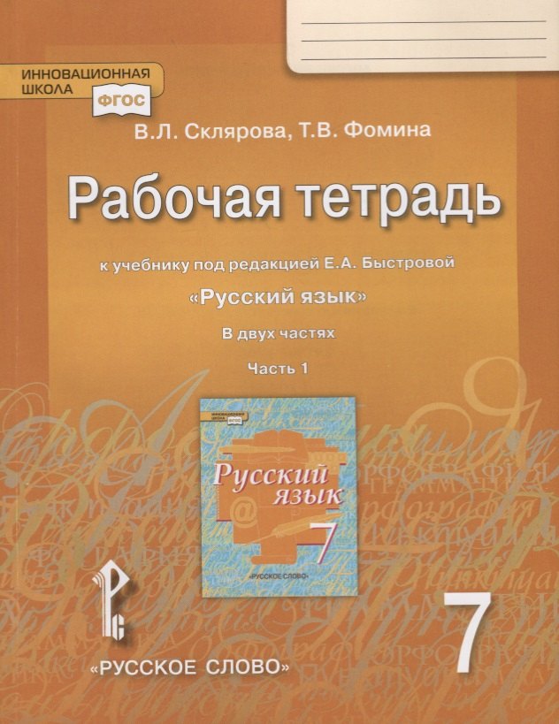 Рабочая тетрадь к учебнику под редакцией Е.А. Быстровой "Русский язык" для 7 класса. Часть 1
Рабочая тетрадь к учебнику под редакцией Е.А. Быстровой "Русский язык" для 7 класса. Часть 1