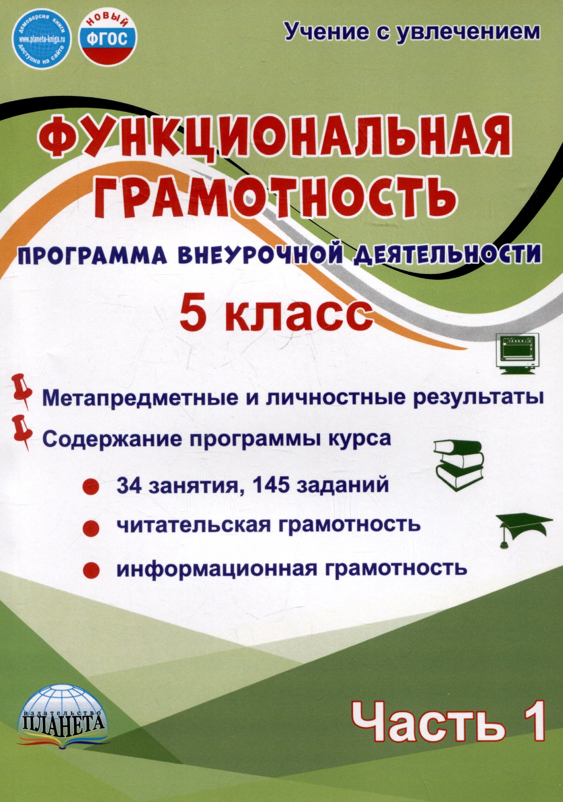 Функциональная грамотность. 5 класс. Часть 1. Программа внеурочной деятельности
Функциональная грамотность. 5 класс. Часть 1. Программа внеурочной деятельности