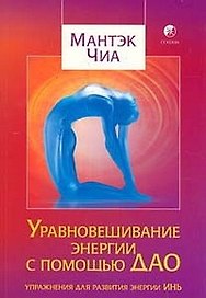 Уравновешивание энергии с помощью Дао: Упражнения для развития энергии Инь
