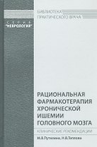 Рациональная фармакотерапия хронической ишемии головного мозга