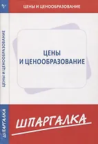 Шпаргалка по ценам и ценообразованию