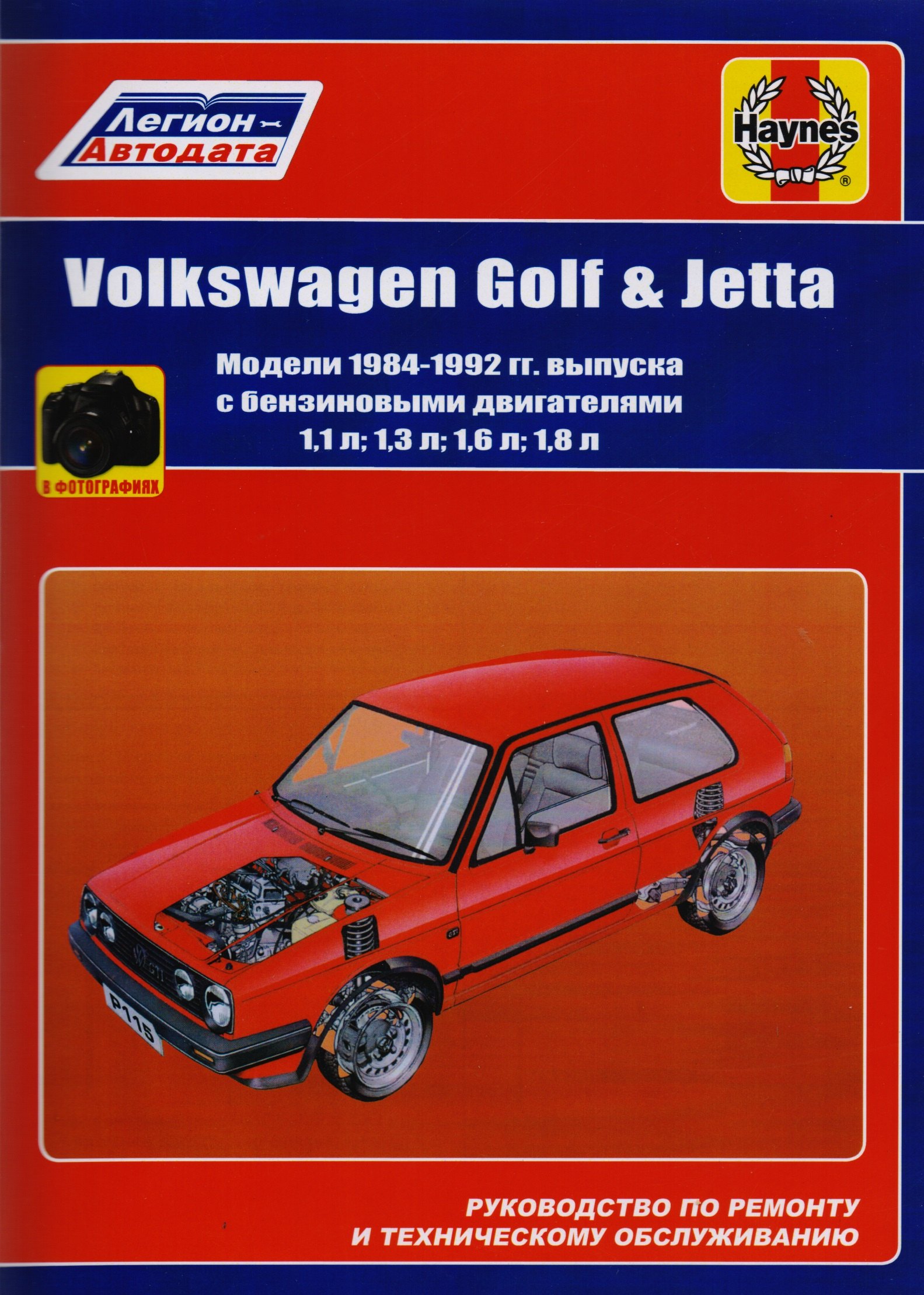 Volkswagen Golf & Jetta Мод. 1984-1992 гг. вып. с бенз. Двигателями 1,1… (м) (в фотогр.)
Volkswagen Golf & Jetta Мод. 1984-1992 гг. вып. с бенз. Двигателями 1,1… (м) (в фотогр.)