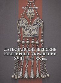Дагестанские женские ювелирные украшения XVIII- нач. XX вв.
