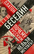 Почему русским нельзя мечтать? Россия и Запад накануне тотальной войны