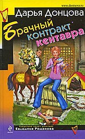 Брачный контракт кентавра: роман