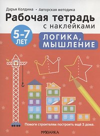Логика, мышление 5-7 лет. Рабочая тетрадь с наклейками