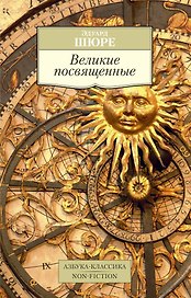 Великие посвященные