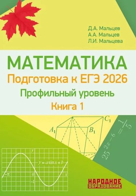 ЕГЭ-2026. Математика. Подготовка к ЕГЭ. Профильный уровень. Книга 1. Более 1500 заданий части 1. 10 проверочных вариантов. Решения наиболее сложных задач
ЕГЭ-2026. Математика. Подготовка к ЕГЭ. Профильный уровень. Книга 1. Более 1500 заданий части 1. 10 проверочных вариантов. Решения наиболее сложных задач
