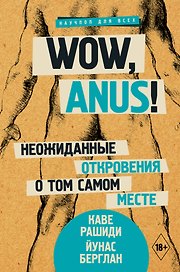 Wow, anus! Неожиданные откровения о том самом месте