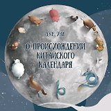 О происхождении китайского календаря