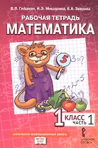 Рабочая тетрадь к учебному пособию Б.П. Гейдмана, И.Э. Мишариной, Е.А. Зверевой "Математика" для 1 класса общеобразовательных организаций. В четырех частях. Часть 1