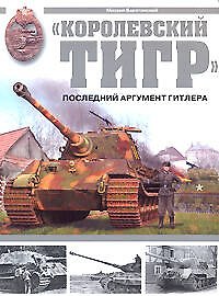 Королевский Тигр.Последний аргумент Гитлера