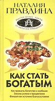 Как стать богатым (Мастер-класс удачи от Наталии Правдиной) (0803170). Правдина Н. (Олма)
