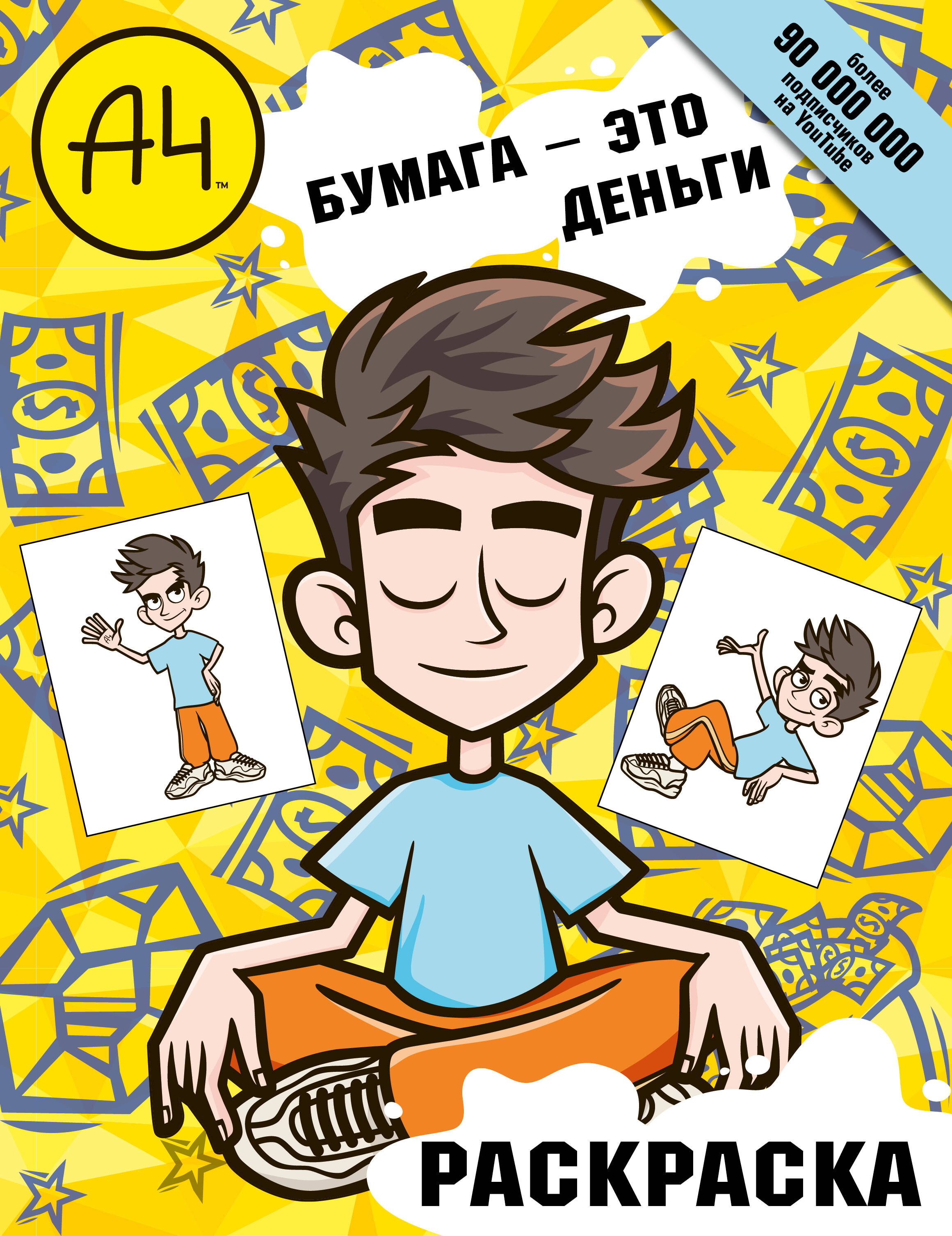 Влад А4. Бумага это деньги (раскраска)
Влад А4. Бумага это деньги (раскраска)