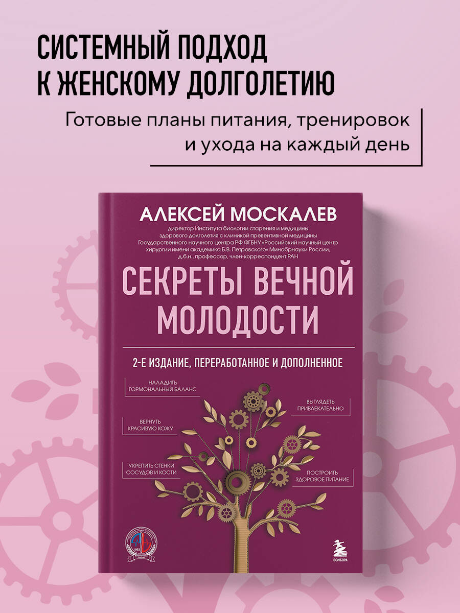 Секреты вечной молодости. 2-е издание
Секреты вечной молодости. 2-е издание