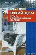 Тихий дом: шумо - и звукоизоляция жилища