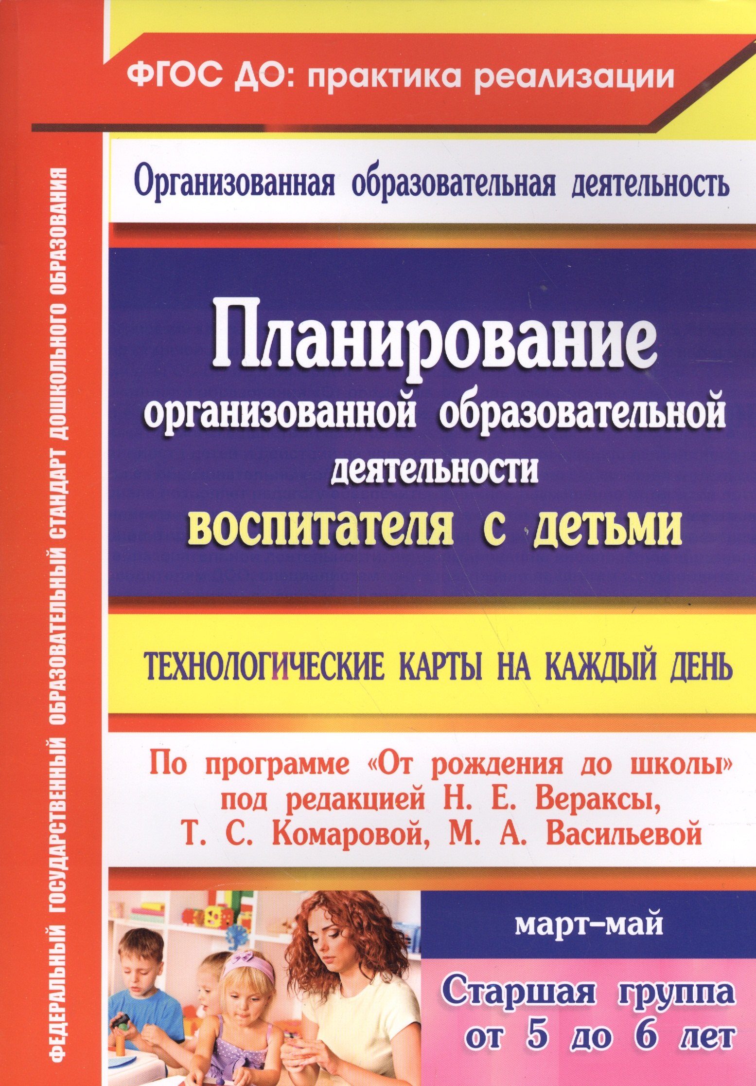Технологические карты на каждый день по программе "От рождения до школы". Старшая группа (от 5 до 6 лет) Март-Май
Технологические карты на каждый день по программе "От рождения до школы". Старшая группа (от 5 до 6 лет) Март-Май