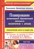 Технологические карты на каждый день по программе "От рождения до школы". Старшая группа (от 5 до 6 лет) Март-Май