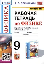 Рабочая тетрадь по физике. 9 класс. К учебнику А.В. Перышкина "Физика. 9 класс"