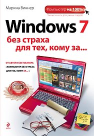 Windows 7 без страха для тех, кому за...