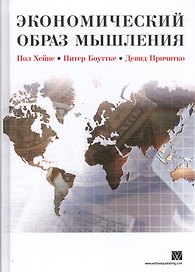Экономический образ мышления
