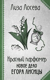 Красный парфюмер. Новое дело Егора Лисицы
