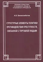 Структурные элементы политики противодействия преступности, связанной с торговлей людьми