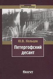 Петергофский десант (серия Помни войну)