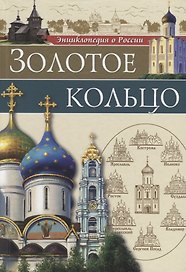 Золотое кольцо