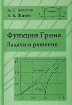 Функции Грина. Задачи и решения
