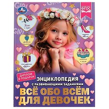 Энциклопедия с развивающими заданиями. Все обо всем для девочек. ФГОС