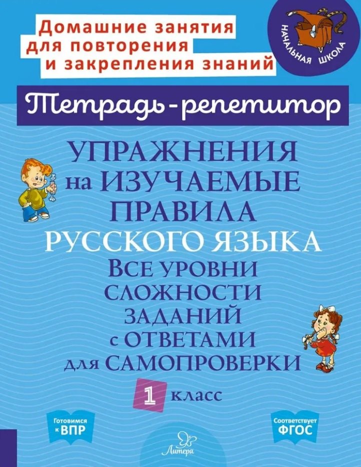 Упражнения на изучаемые правила русского языка. Все уровни сложности заданий с ответами для самопроверки. 1 класс
Упражнения на изучаемые правила русского языка. Все уровни сложности заданий с ответами для самопроверки. 1 класс
