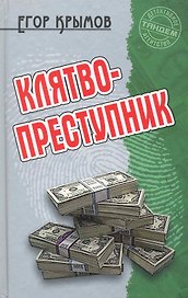 Клятвопреступник: Роман / (Детективное агентство Тандем). Крымов Е. (Версия СК)