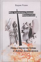 Мир художника Романа Фаерштейна. Жизнь и творчество Любови и Анны Зимоненко