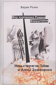 Мир художника Романа Фаерштейна. Жизнь и творчество Любови и Анны Зимоненко