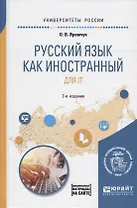 Русский язык как иностранный для IT. Учебное пособие для вузов