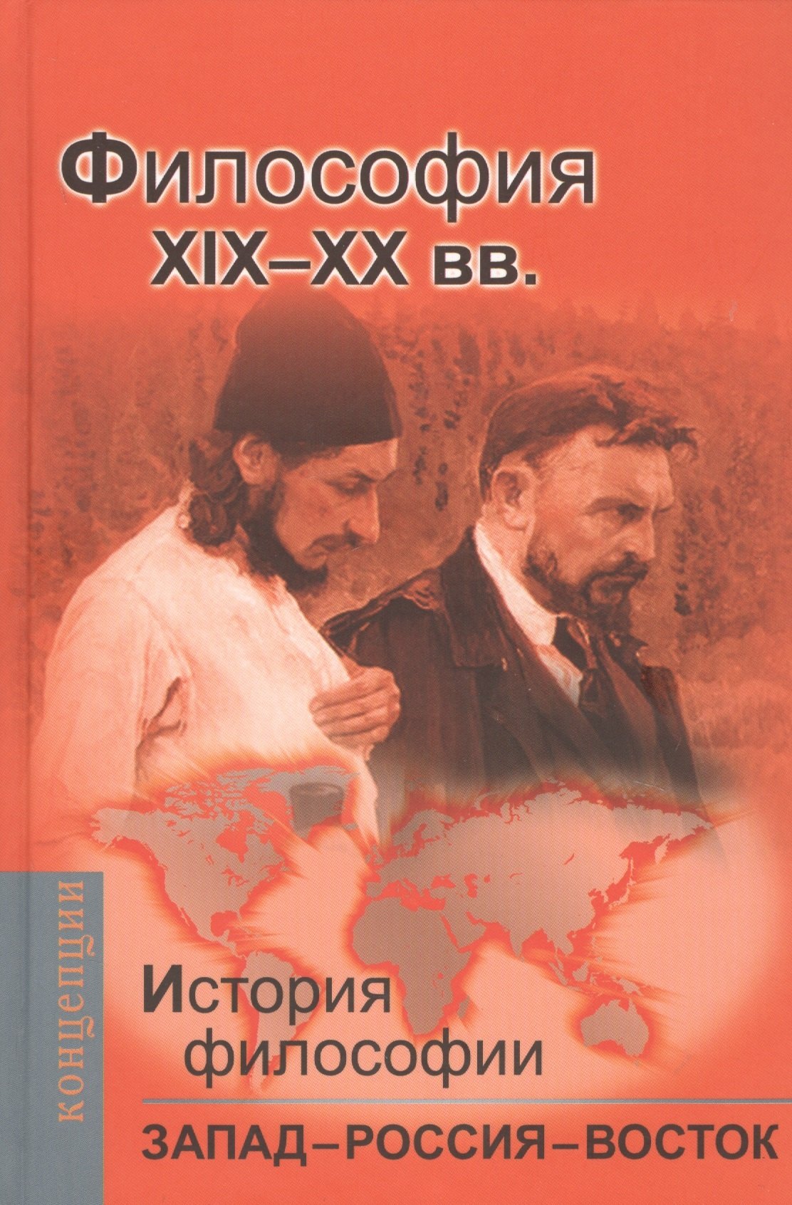 История философии: Запад-Россия-Восток. Книга третья: Философия ХIХ - ХХ вв.: Учебник для вузов
История философии: Запад-Россия-Восток. Книга третья: Философия ХIХ - ХХ вв.: Учебник для вузов