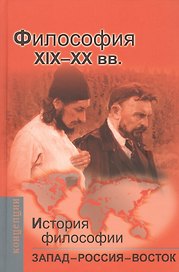 История философии: Запад-Россия-Восток. Книга третья: Философия ХIХ - ХХ вв.: Учебник для вузов