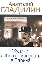 Жулики, добро пожаловать в Париж!