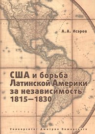 США и борьба Латинской Америки за независимость, 1815 - 1830